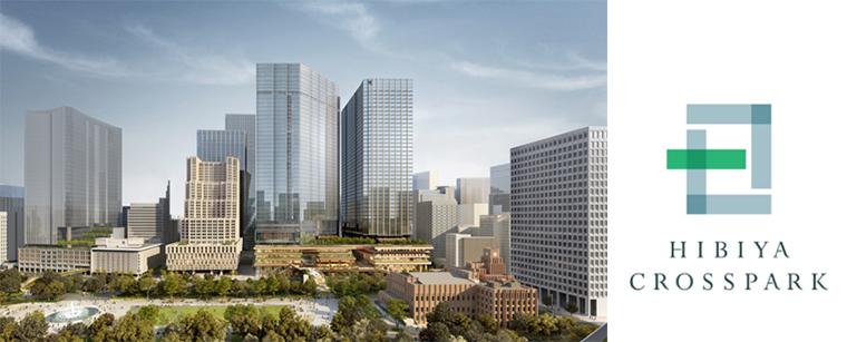 「（仮称）内幸町一丁目街区開発プロジェクト」の街区名称を 「HIBIYA CROSSPARK」に決定