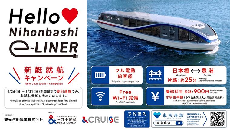 三井不動産の舟運プロジェクト『＆CRUISE』 フル電動旅客船「Nihonbashi e-LINER」4月26日より定期運航開始