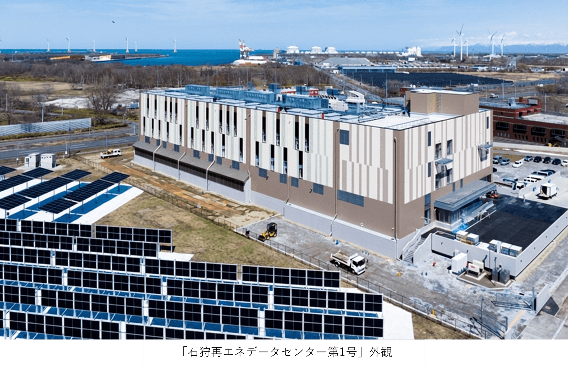 石狩市と連携した、再エネ利用による持続可能なまちづくりの実現に向けて「石狩再エネデータセンター第1号」竣工～再エネの地産地消と、電力需要の大きいDCを100％再エネ化しCO2削減に寄与～